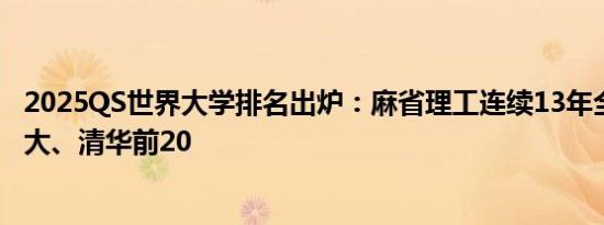 2025QS世界大学排名出炉：麻省理工连续13年全球第一 北大、清华前20