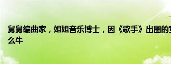 舅舅编曲家，姐姐音乐博士，因《歌手》出圈的黄宣原来这么牛