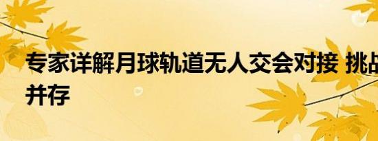 专家详解月球轨道无人交会对接 挑战与创新并存