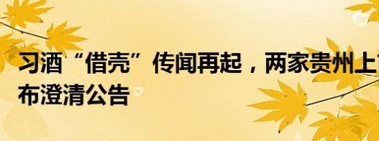 习酒“借壳”传闻再起，两家贵州上市公司发布澄清公告