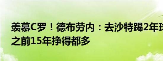 羡慕C罗！德布劳内：去沙特踢2年球，比我之前15年挣得都多