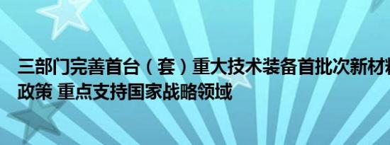 三部门完善首台（套）重大技术装备首批次新材料保险补偿政策 重点支持国家战略领域