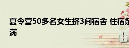 夏令营50多名女生挤3间宿舍 住宿条件引不满