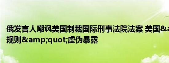 俄发言人嘲讽美国制裁国际刑事法院法案 美国&quot;规则&quot;虚伪暴露