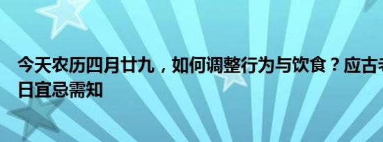 今天农历四月廿九，如何调整行为与饮食？应古老智慧，执日宜忌需知