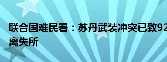 联合国难民署：苏丹武装冲突已致920万人流离失所