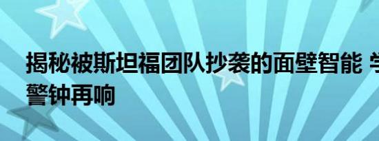 揭秘被斯坦福团队抄袭的面壁智能 学术诚信警钟再响