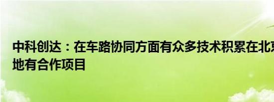 中科创达：在车路协同方面有众多技术积累在北京、上海等地有合作项目