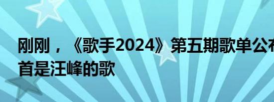 刚刚，《歌手2024》第五期歌单公布！有一首是汪峰的歌