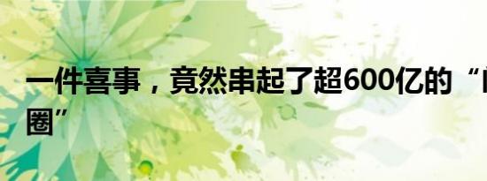 一件喜事，竟然串起了超600亿的“闽商联姻圈”