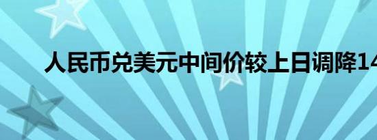 人民币兑美元中间价较上日调降14点