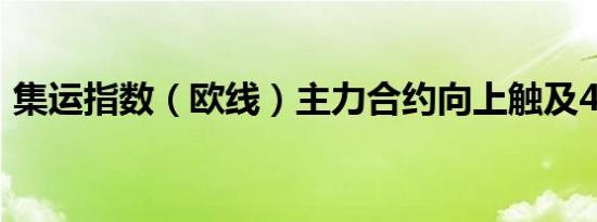 集运指数（欧线）主力合约向上触及4500点