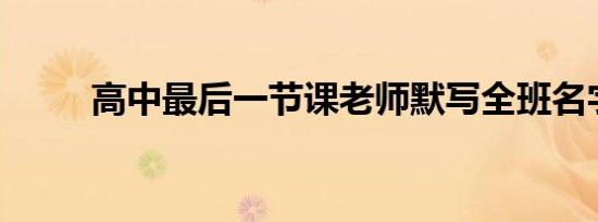 高中最后一节课老师默写全班名字