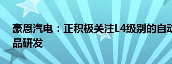 豪恩汽电：正积极关注L4级别的自动驾驶产品研发