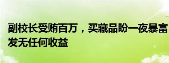 中国稀土行业协会：5月份稀土价格指数总体呈现缓慢下行趋势