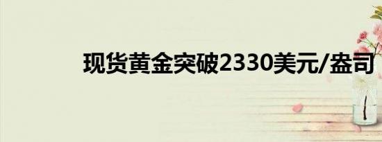 现货黄金突破2330美元/盎司