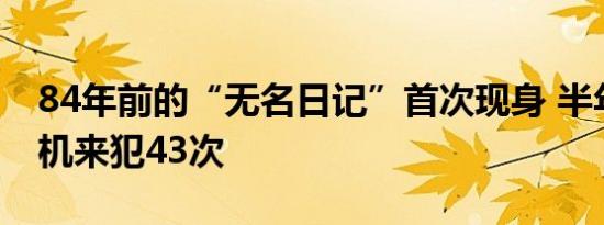 84年前的“无名日记”首次现身 半年记录日机来犯43次