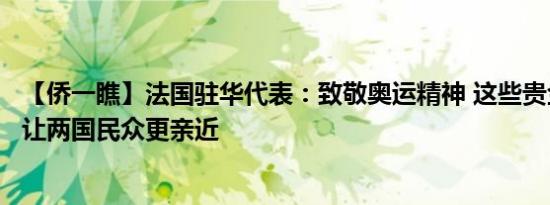 【侨一瞧】法国驻华代表：致敬奥运精神 这些贵金属纪念品让两国民众更亲近