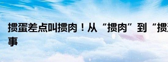 掼蛋差点叫掼肉！从“掼肉”到“掼蛋”的故事