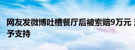 网友发微博吐槽餐厅后被索赔9万元 法院：不予支持