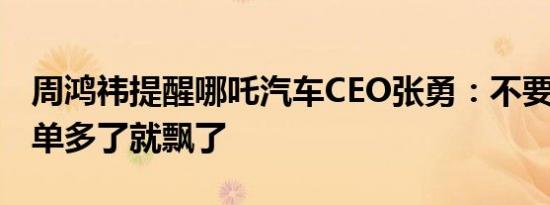 周鸿祎提醒哪吒汽车CEO张勇：不要哪吒L订单多了就飘了