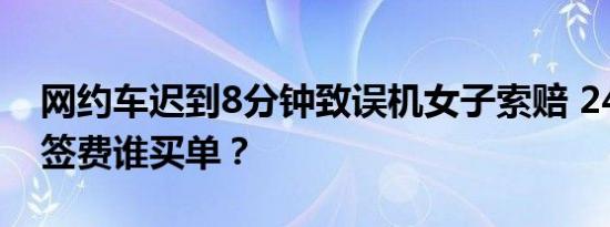 网约车迟到8分钟致误机女子索赔 2400元改签费谁买单？