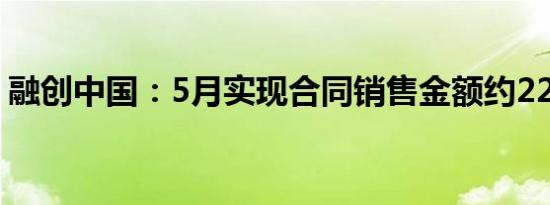 融创中国：5月实现合同销售金额约22.7亿元