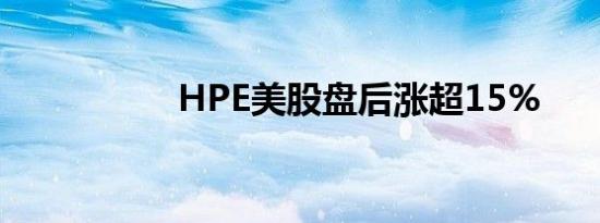 HPE美股盘后涨超15%