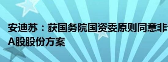 安迪苏：获国务院国资委原则同意非公开发行A股股份方案