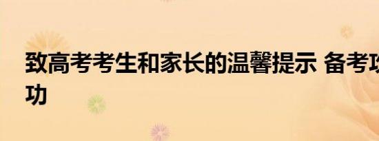 致高考考生和家长的温馨提示 备考攻略助成功