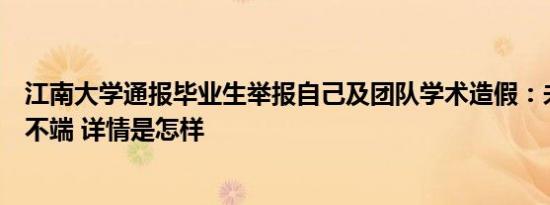 江南大学通报毕业生举报自己及团队学术造假：未发现学术不端 详情是怎样