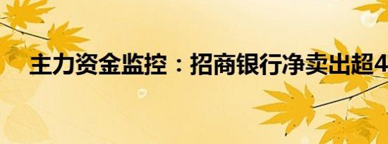 主力资金监控：招商银行净卖出超4亿元