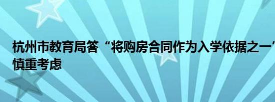 杭州市教育局答“将购房合同作为入学依据之一”建议：会慎重考虑