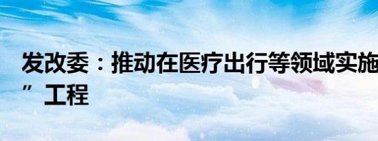 发改委：推动在医疗出行等领域实施“信用+”工程