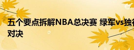 五个要点拆解NBA总决赛 绿军vs独行侠焦点对决