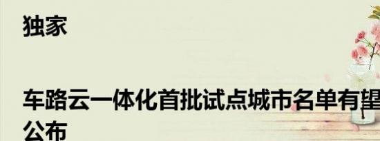 独家|车路云一体化首批试点城市名单有望于6月内公布