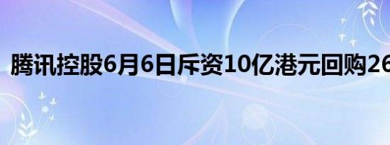 腾讯控股6月6日斥资10亿港元回购262万股