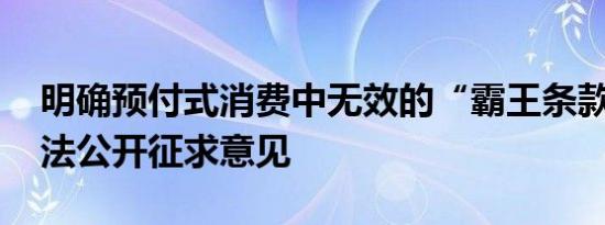 明确预付式消费中无效的“霸王条款” 最高法公开征求意见