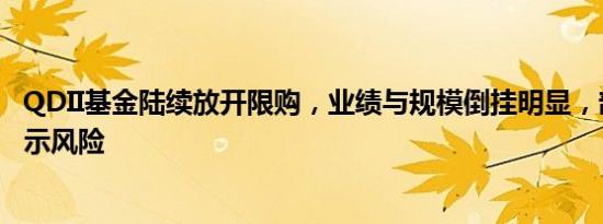 QDII基金陆续放开限购，业绩与规模倒挂明显，部分已在提示风险