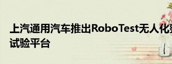 上汽通用汽车推出RoboTest无人化整车智能试验平台