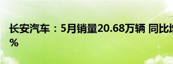 长安汽车：5月销量20.68万辆 同比增长3.29%