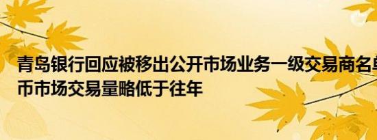 青岛银行回应被移出公开市场业务一级交易商名单：去年货币市场交易量略低于往年