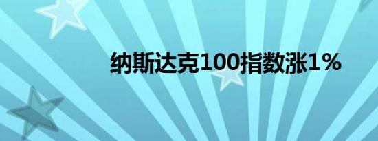 纳斯达克100指数涨1%