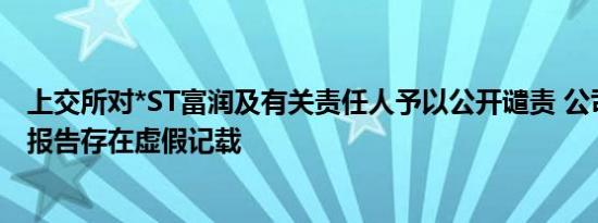 上交所对*ST富润及有关责任人予以公开谴责 公司多年定期报告存在虚假记载