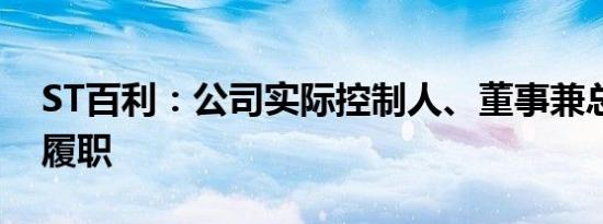 ST百利：公司实际控制人、董事兼总裁恢复履职