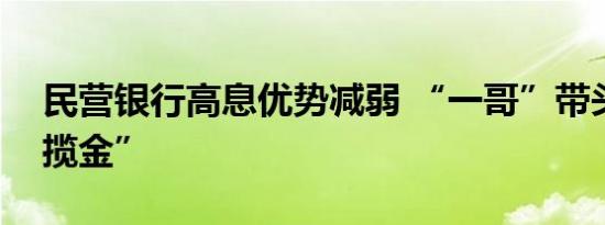 民营银行高息优势减弱 “一哥”带头下沉“揽金”