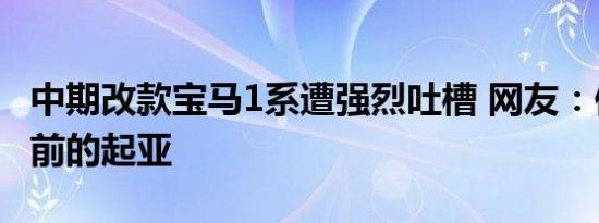 中期改款宝马1系遭强烈吐槽 网友：像是五年前的起亚