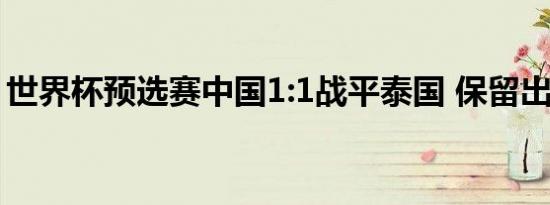 世界杯预选赛中国1:1战平泰国 保留出线希望