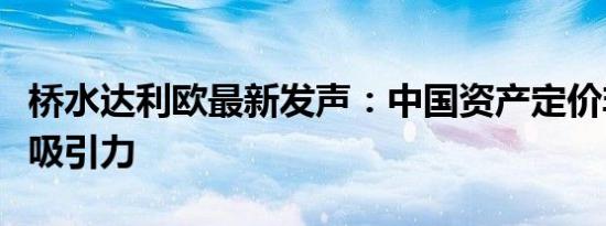 桥水达利欧最新发声：中国资产定价非常具有吸引力