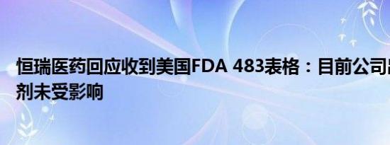 恒瑞医药回应收到美国FDA 483表格：目前公司出口美国制剂未受影响